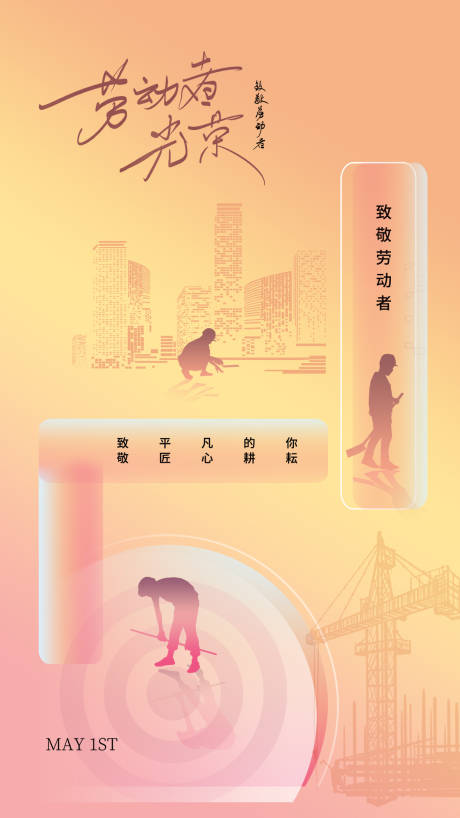 源文件下载【五一劳动节海报】编号：86400016025382282