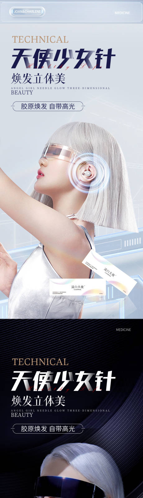 源文件下載【濡白天使少女針宣傳海報(bào)】編號(hào)：70520015933915322