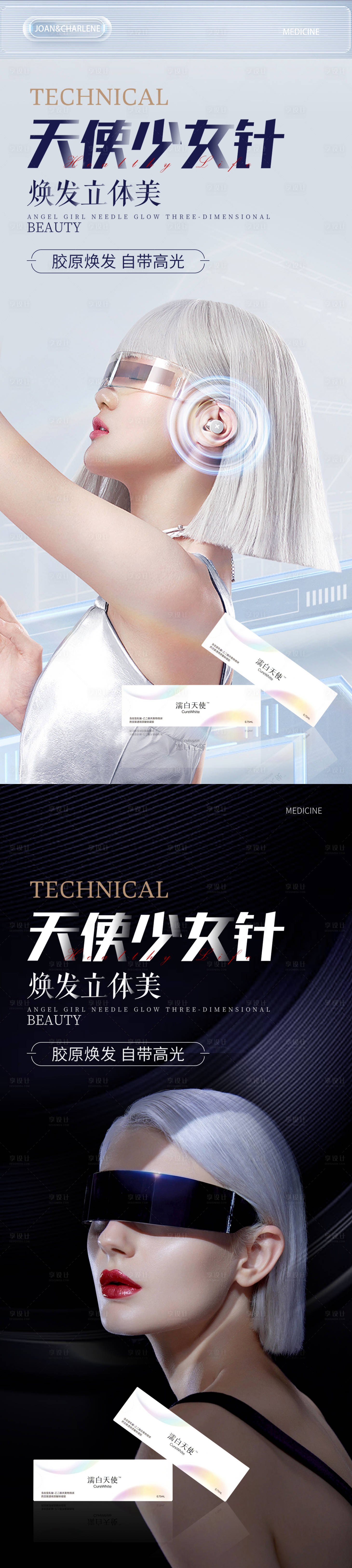 源文件下載【享設計】搜索編號：70520015933915322【濡白天使少女針宣傳海報】