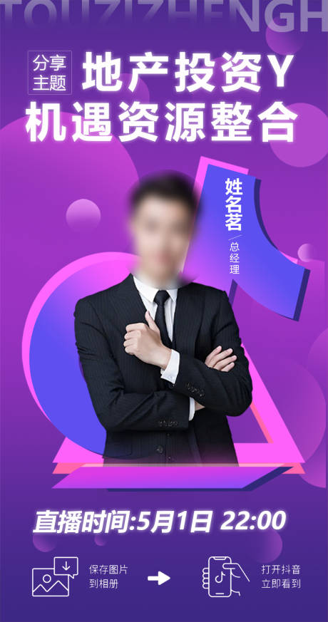 源文件下载【享设计】搜索编号：66660016123249313【地产抖音活动直播人物海报】