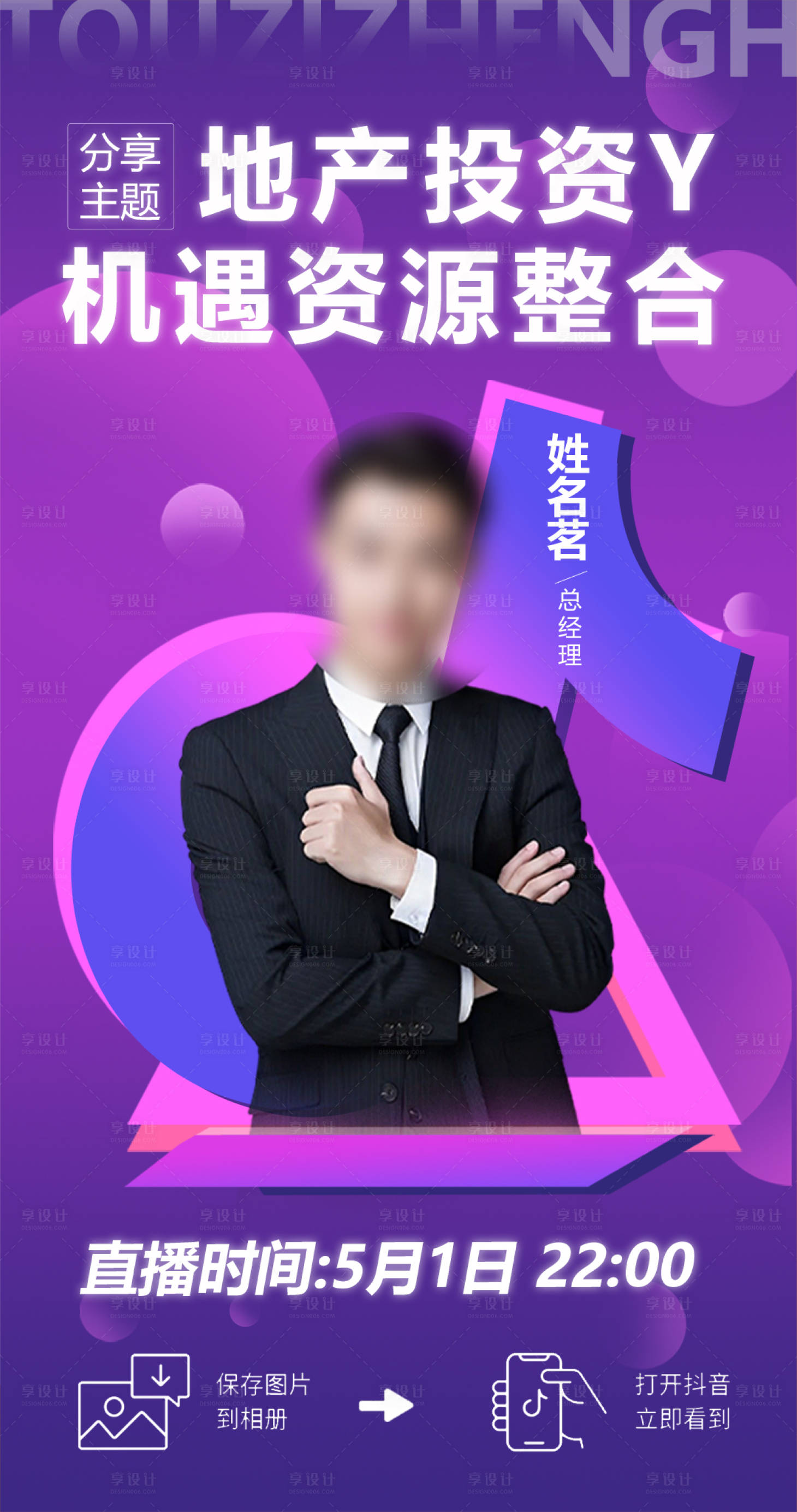 源文件下載【享設計】搜索編號：66660016123249313【地產抖音活動直播人物海報】