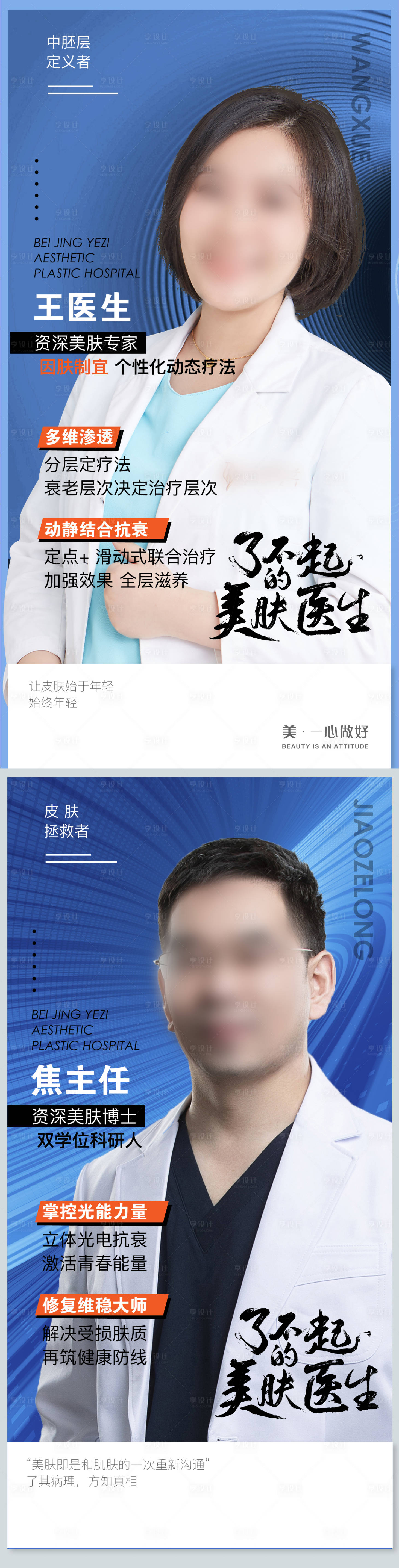 源文件下载【享设计】搜索编号：36680015906062862【医美医生专家介绍宣传海报】