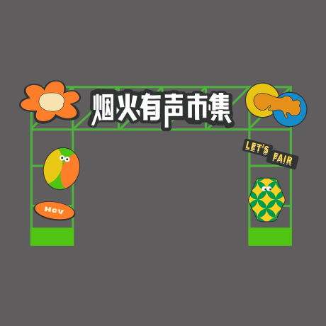 源文件下载【春日市集门头设计】编号：64180016269225905