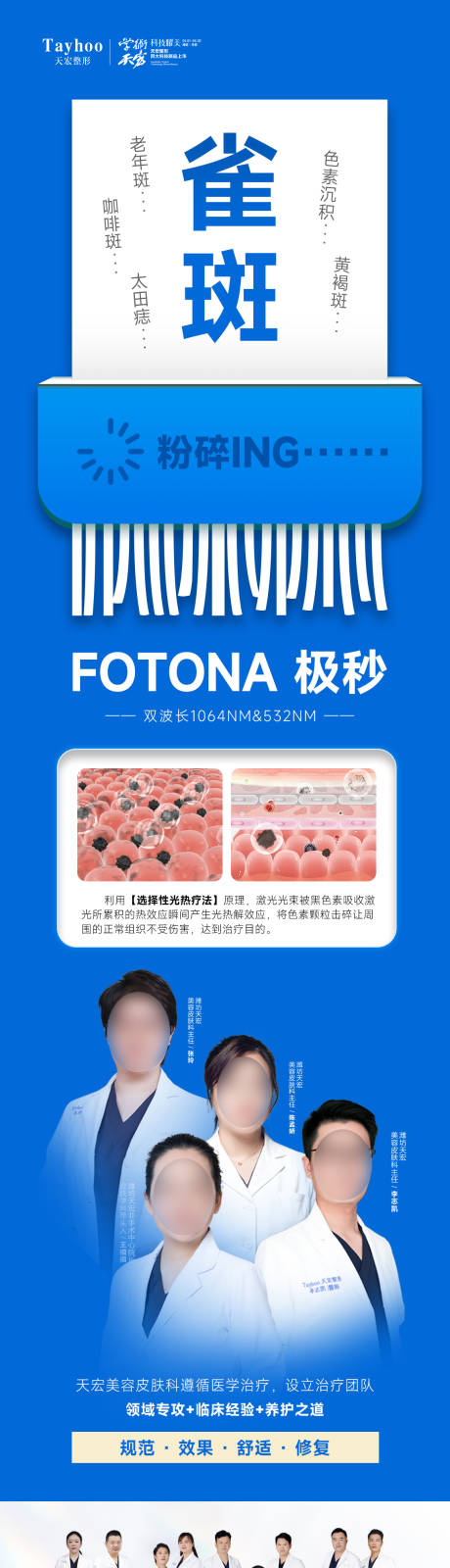 源文件下载【医美整形极秒雀斑祛斑专家长图海报】编号：72470016140372305
