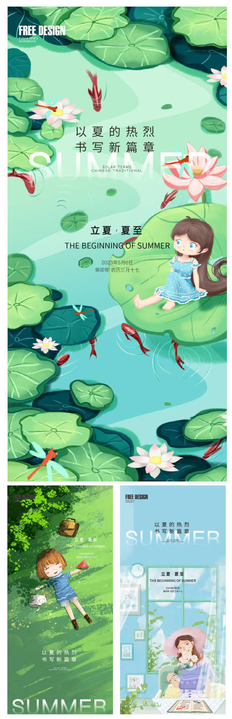 源文件下载【立夏夏至海报】编号：96300016326662547