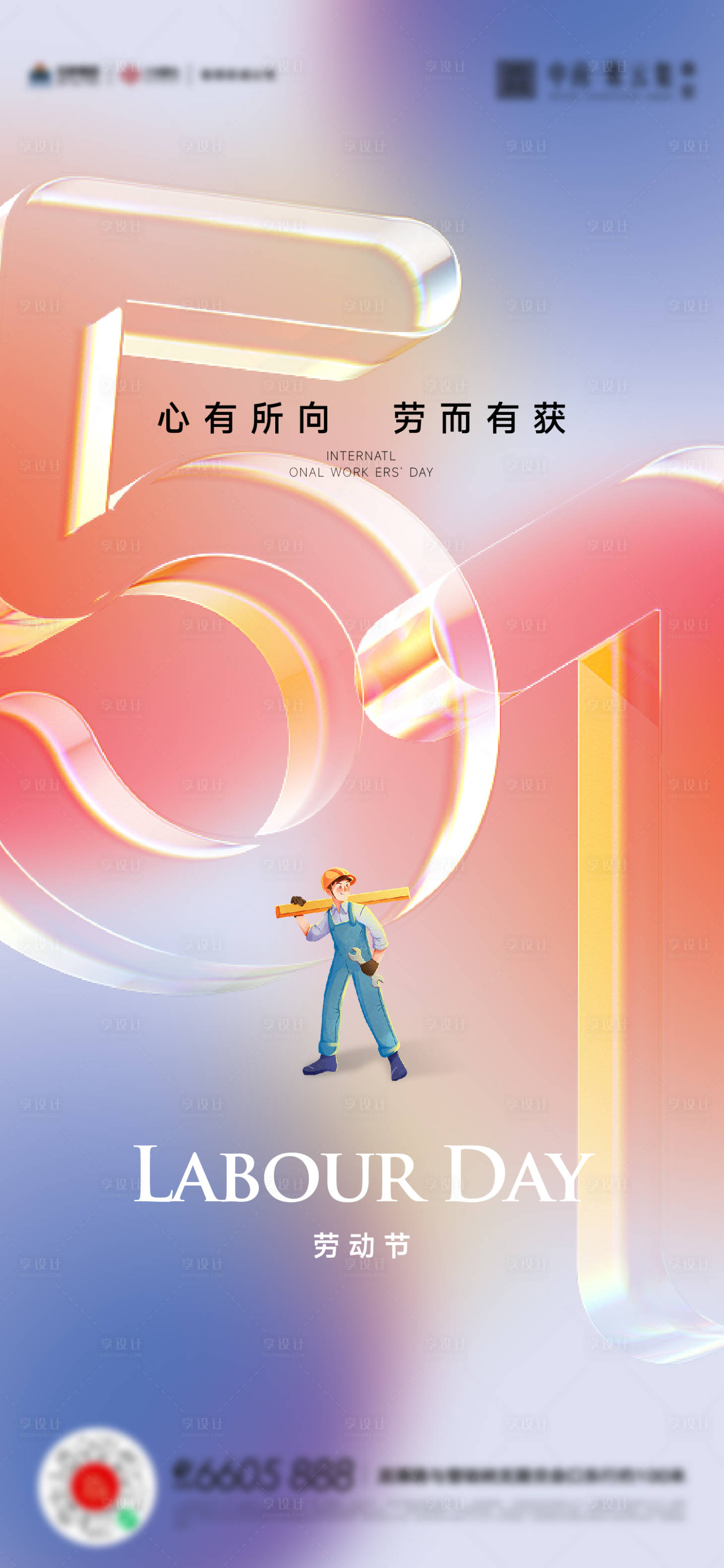 源文件下載【享設計】搜索編號：64090016170607932【五一勞動節海報】