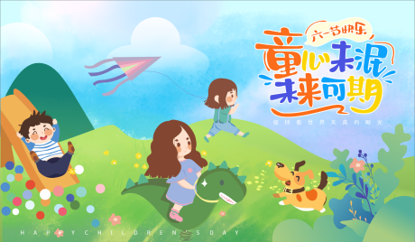源文件下载【六一儿童节活动背景板】编号：60510016342703979