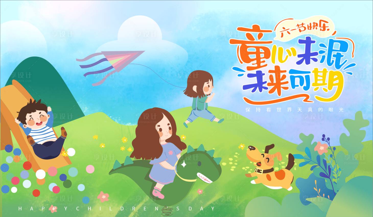 源文件下载【享设计】搜索编号：60510016342703979【六一儿童节活动背景板】