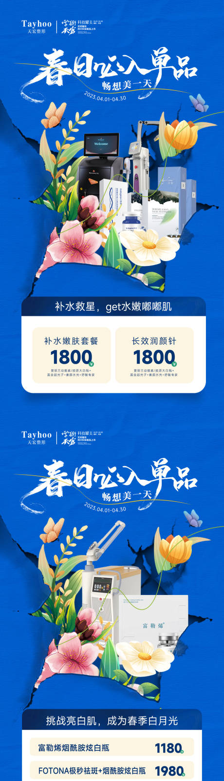 源文件下载【医美整形仪器价格专家春季必入单品花纸】编号：74670016026581192