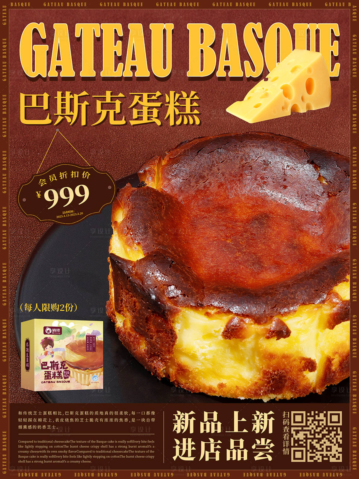 源文件下载【食品巴斯克蛋糕海报】编号：28440016044541273