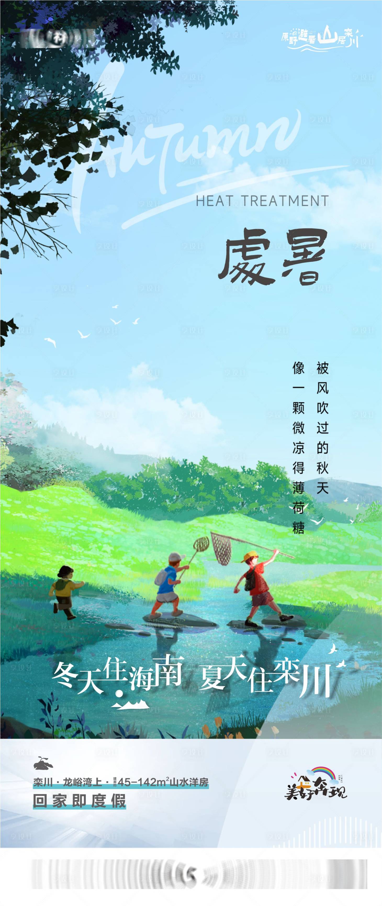 源文件下載【享設(shè)計(jì)】搜索編號(hào)：10380015969246924【地產(chǎn)處暑海報(bào)】