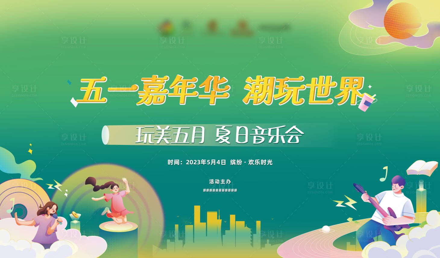 源文件下载【享设计】搜索编号：57350016184731828【五一嘉年华音乐会欢乐趴】