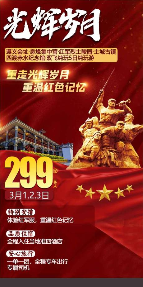 源文件下载【遵义会址光辉岁月旅游海报】编号：59690015827114419