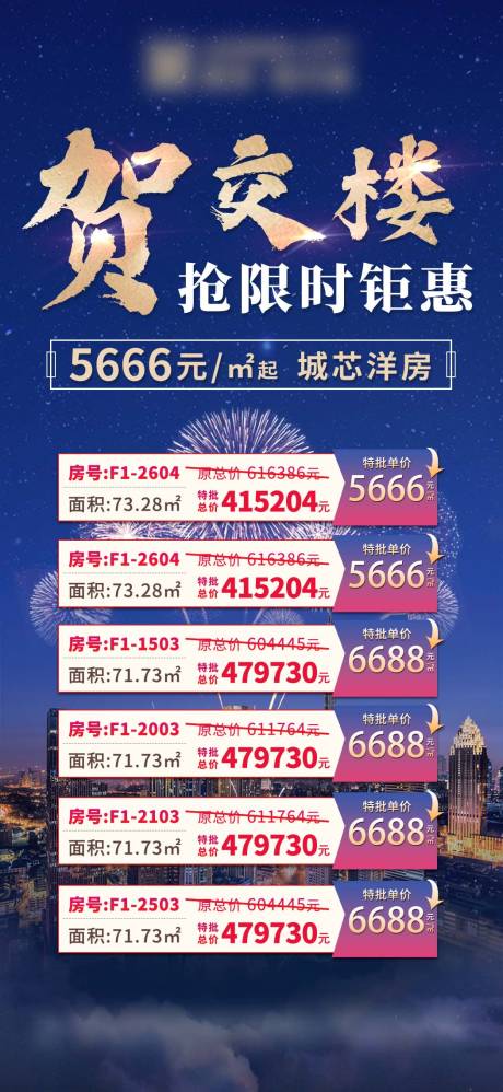 源文件下载【房地产贺交楼特价单位刷屏海报】编号：40920015874863691