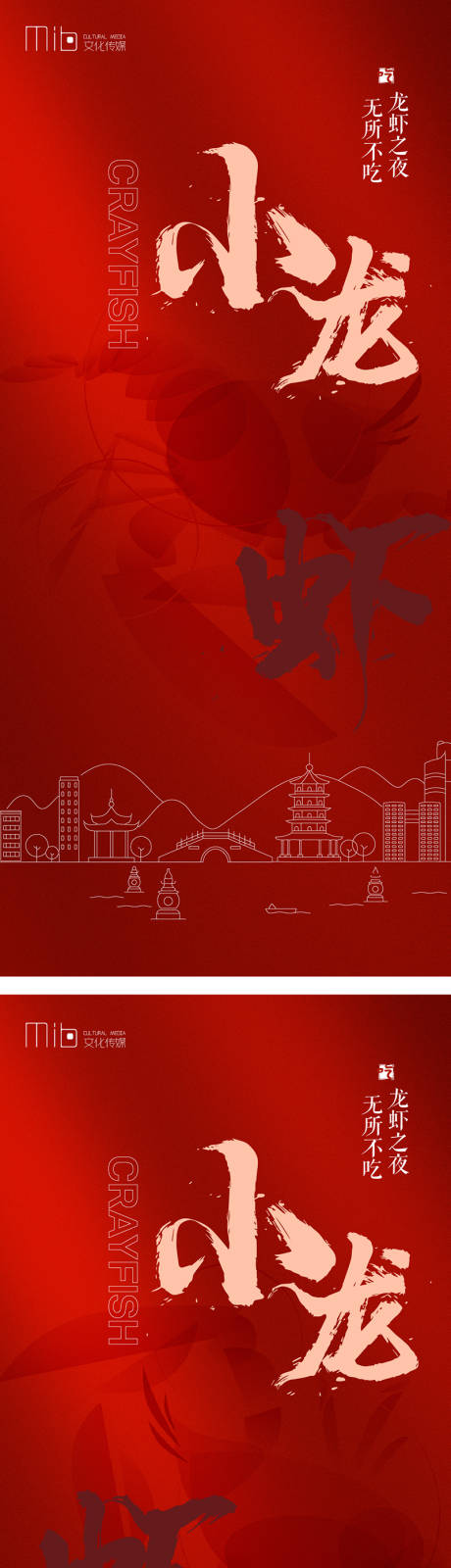 源文件下载【享设计】搜索编号：23250016070649040【龙虾节活动品牌海报】