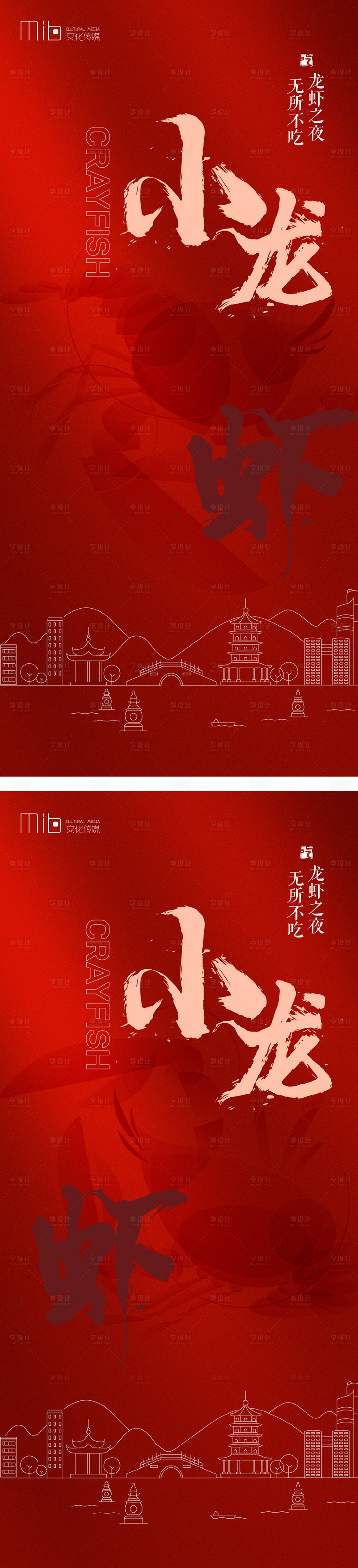 源文件下载【享设计】搜索编号：23250016070649040【龙虾节活动品牌海报】