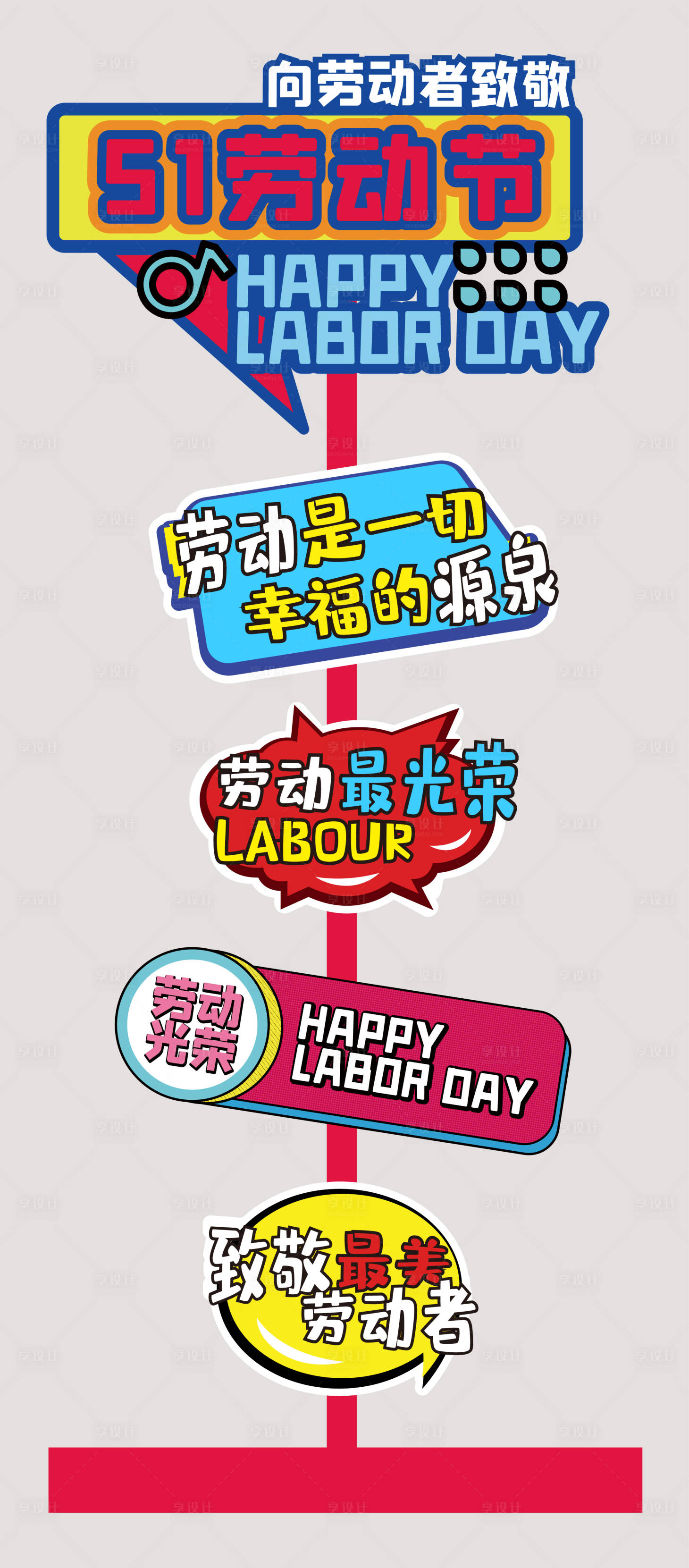 源文件下载【享设计】搜索编号：95970016287383353【五一劳动节指示手举牌】