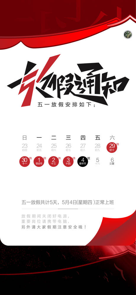 源文件下载【享设计】搜索编号：78350016377738529【五一放假通知 海报】