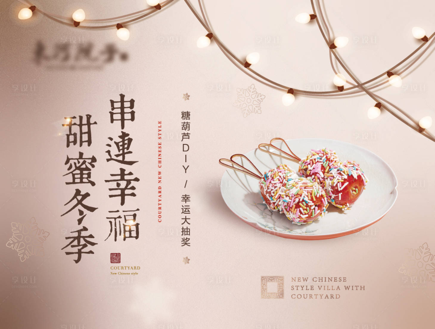 源文件下载【享设计】搜索编号：32280015925292314【地产冰糖葫芦活动背景板】