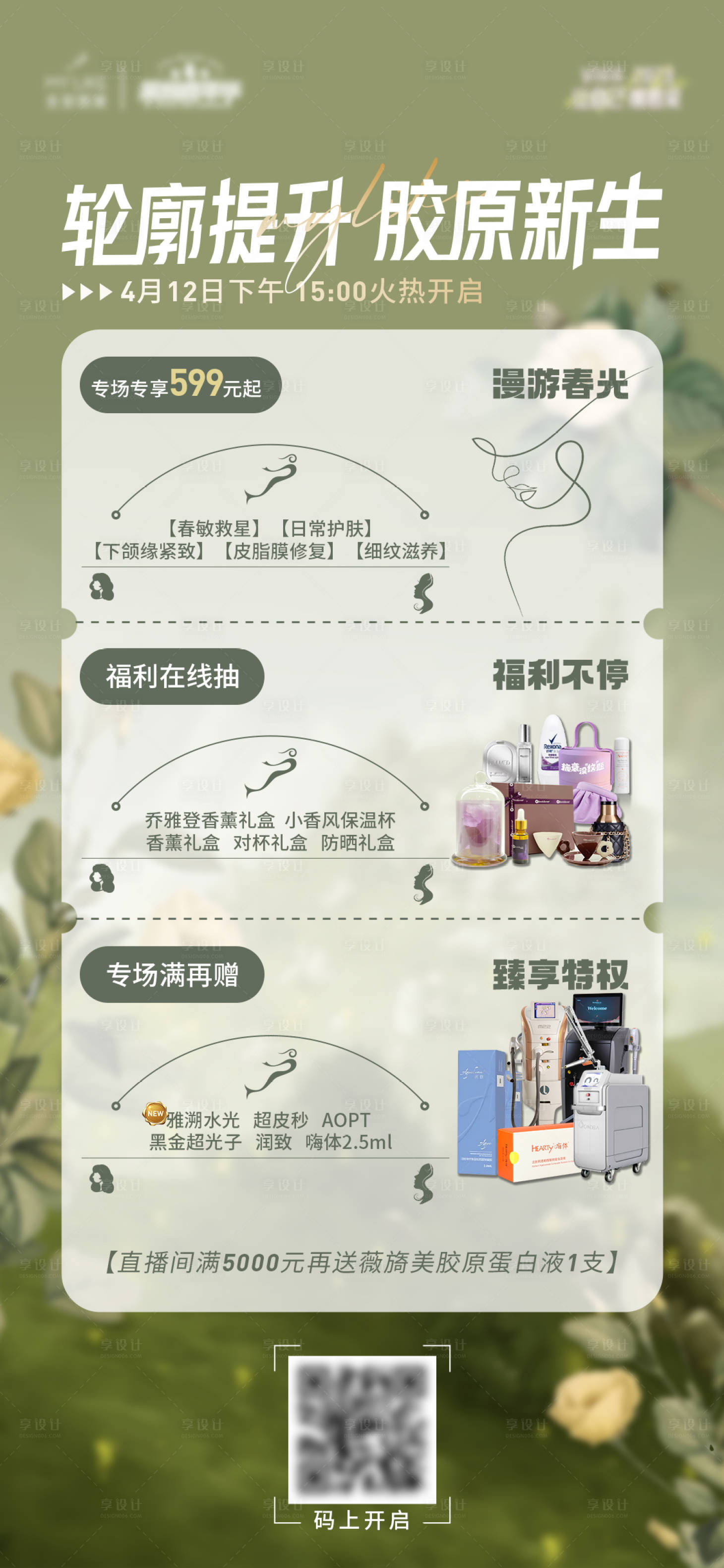 源文件下載【享設計】搜索編號：18340016176736395【醫美直播間福利搭建圖】