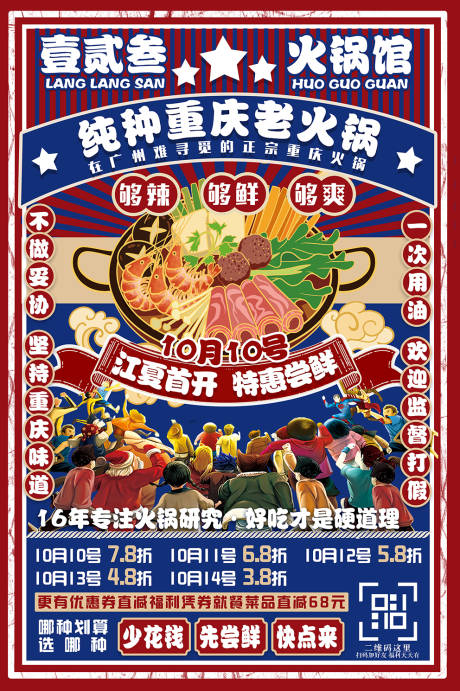 源文件下载【享设计】搜索编号：30950015970243905【火锅钜惠活动海报】