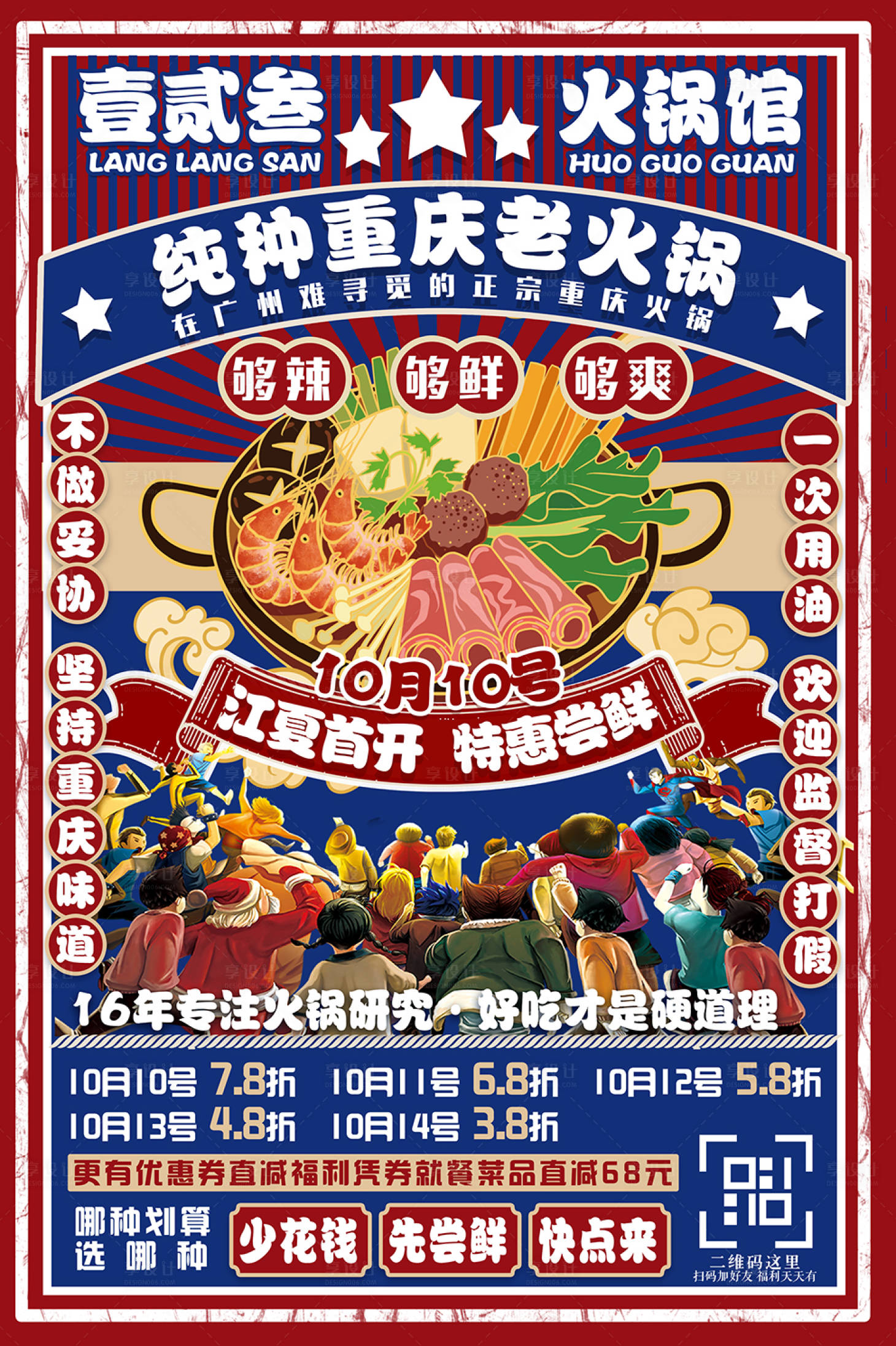 源文件下载【享设计】搜索编号：30950015970243905【火锅钜惠活动海报】