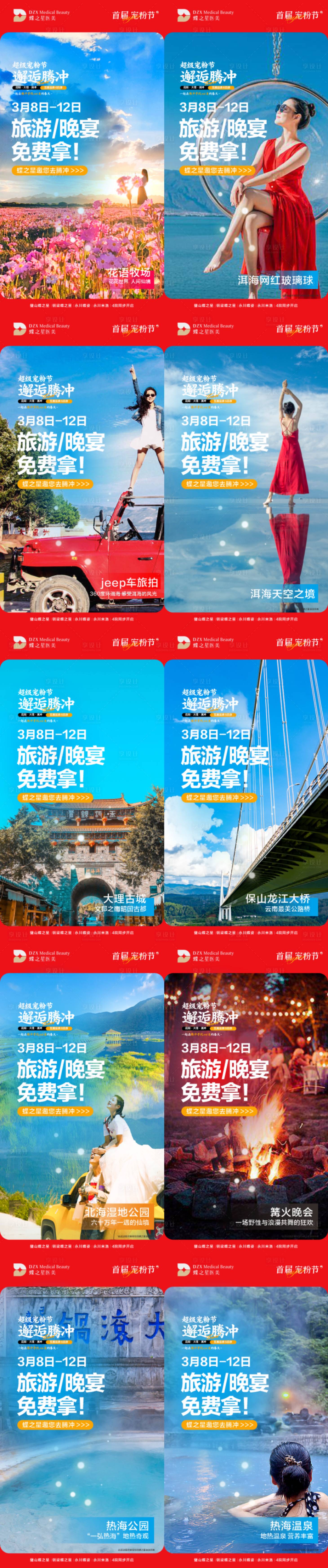 源文件下载【云南腾冲旅游系列朋友海报】编号：54900015906817150