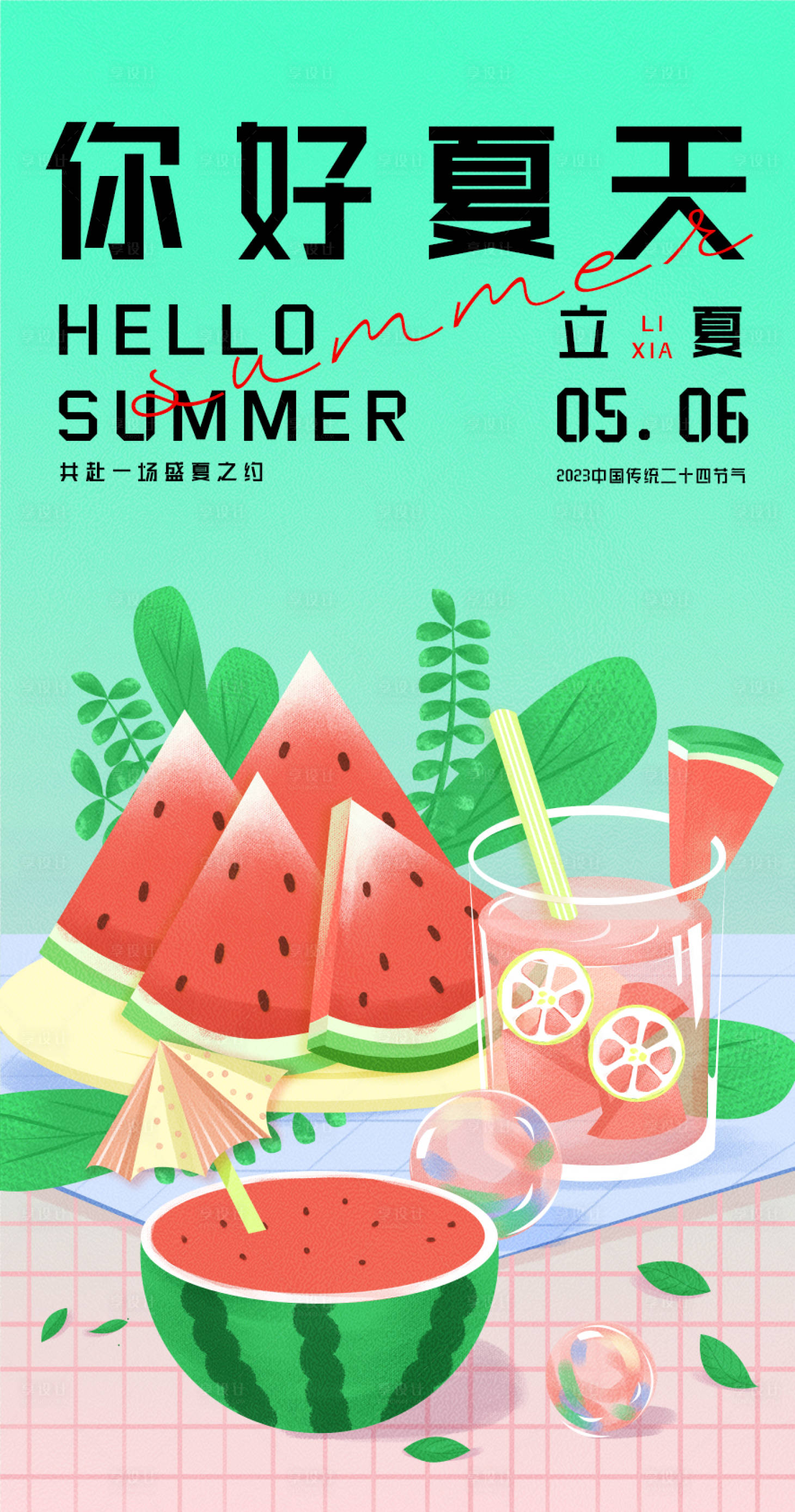 源文件下载【享设计】搜索编号：35310016122174168【立夏海报】