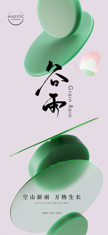 源文件下載【享設計】搜索編號：73280015859379365【谷雨節氣海報】