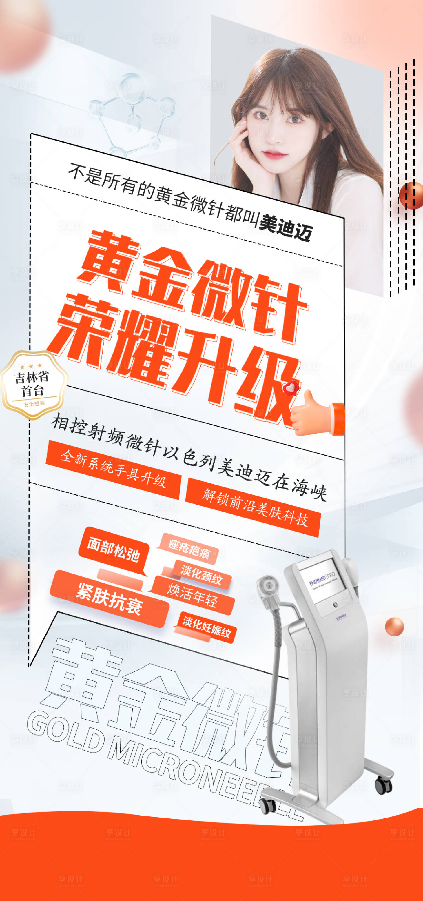 源文件下载【享设计】搜索编号：50060016057843786【黄金微针海报】