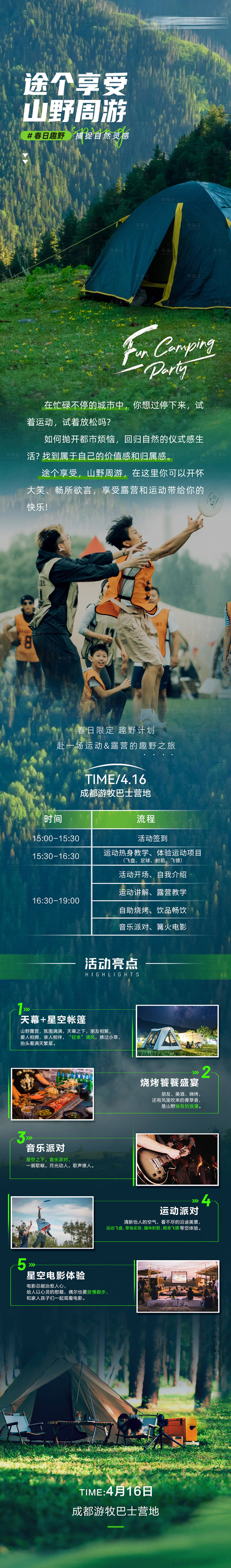 源文件下載【享設(shè)計(jì)】搜索編號(hào)：38010016151976345【露營(yíng)邀約長(zhǎng)圖】