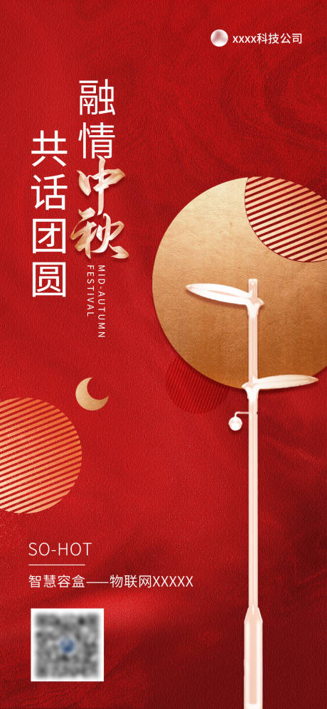 源文件下载【享设计】搜索编号：48600016295333224【中秋海报公司宣传海报】
