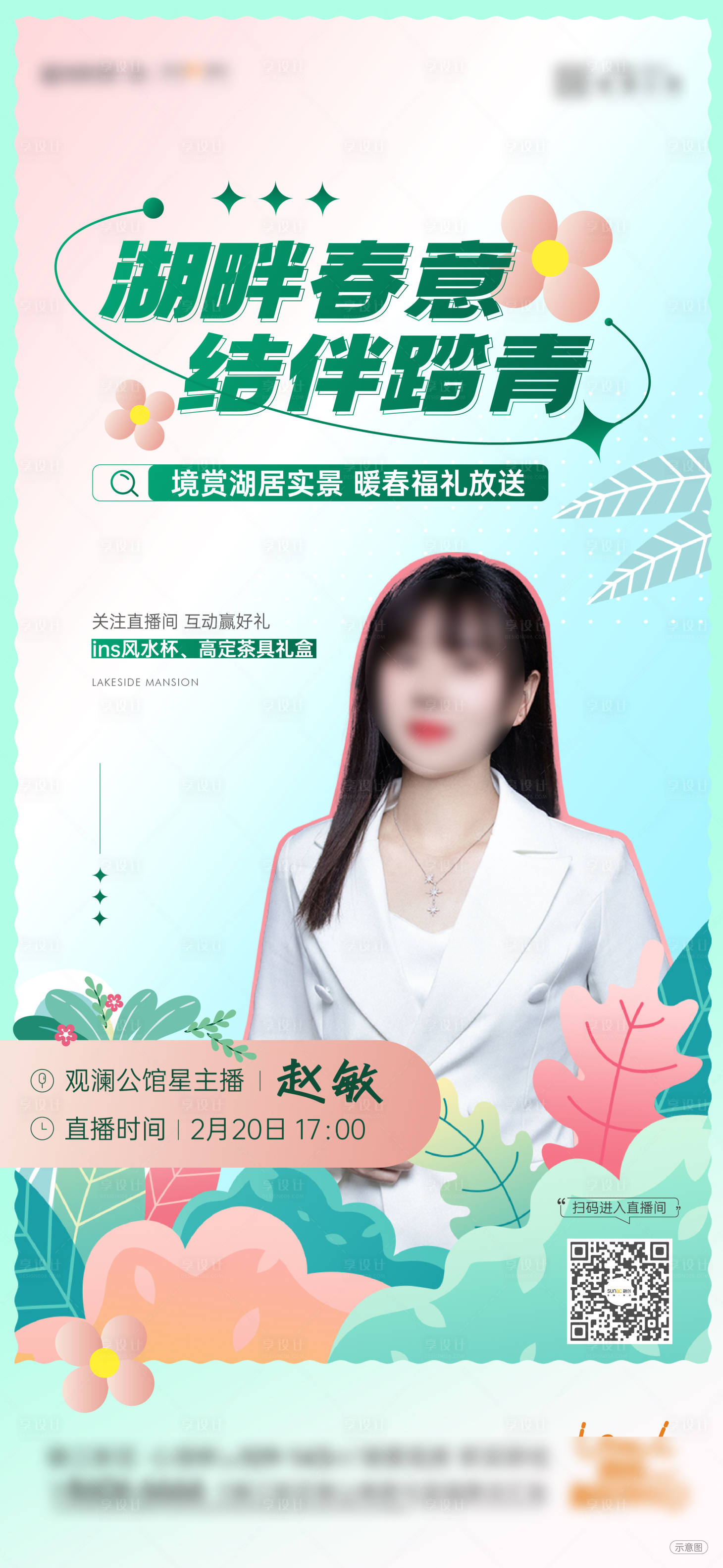 源文件下载【享设计】搜索编号：96780016012834644【直播海报】