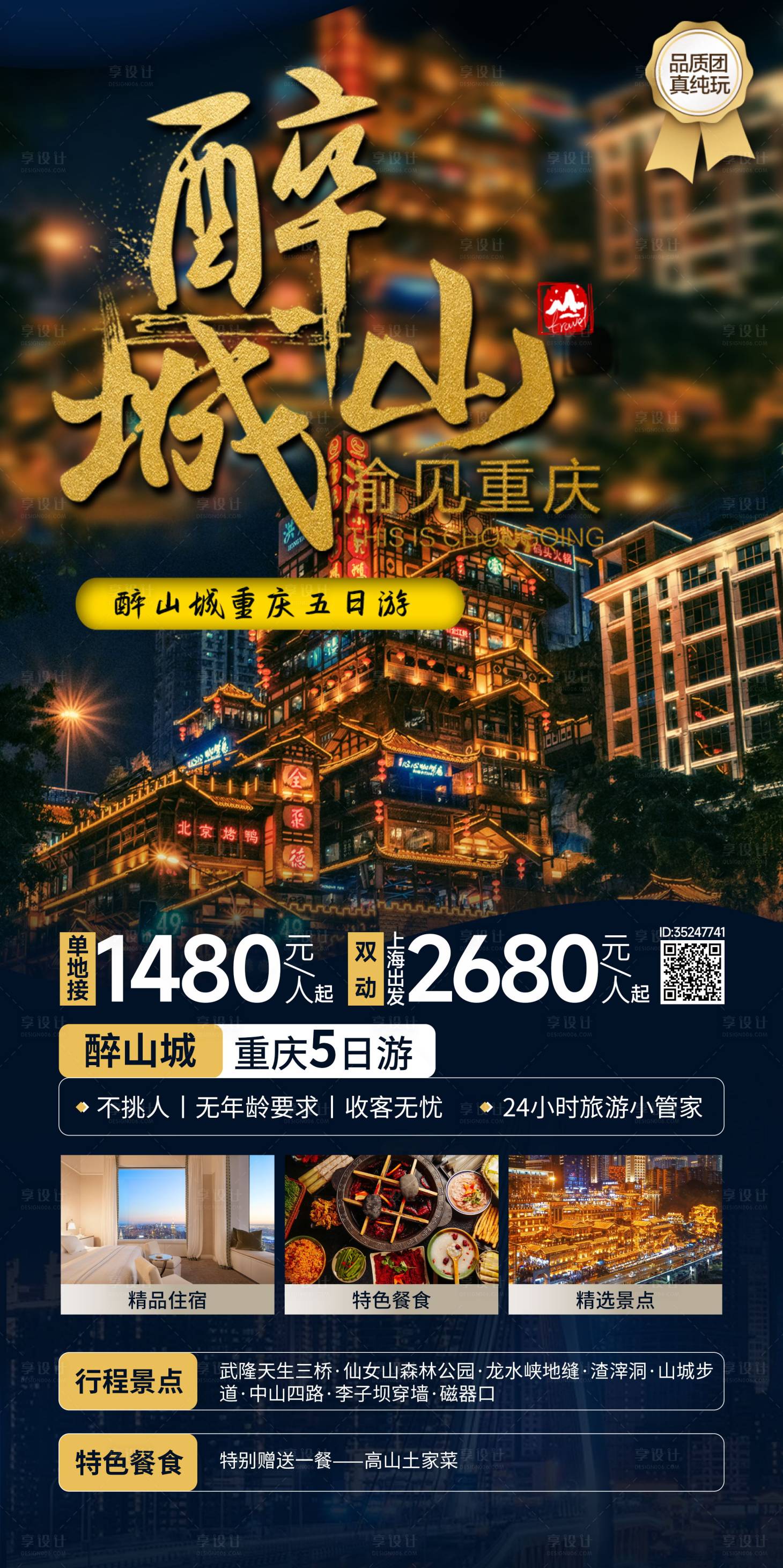 源文件下載【享設計】搜索編號：10100016146821491【重慶旅游海報】