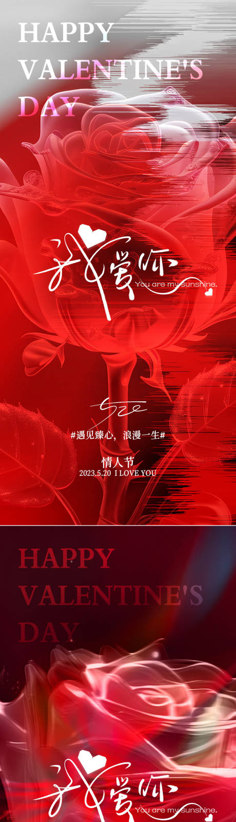 源文件下载【享设计】搜索编号：81610015983854628【地产医美情人节520刷屏系列海报】