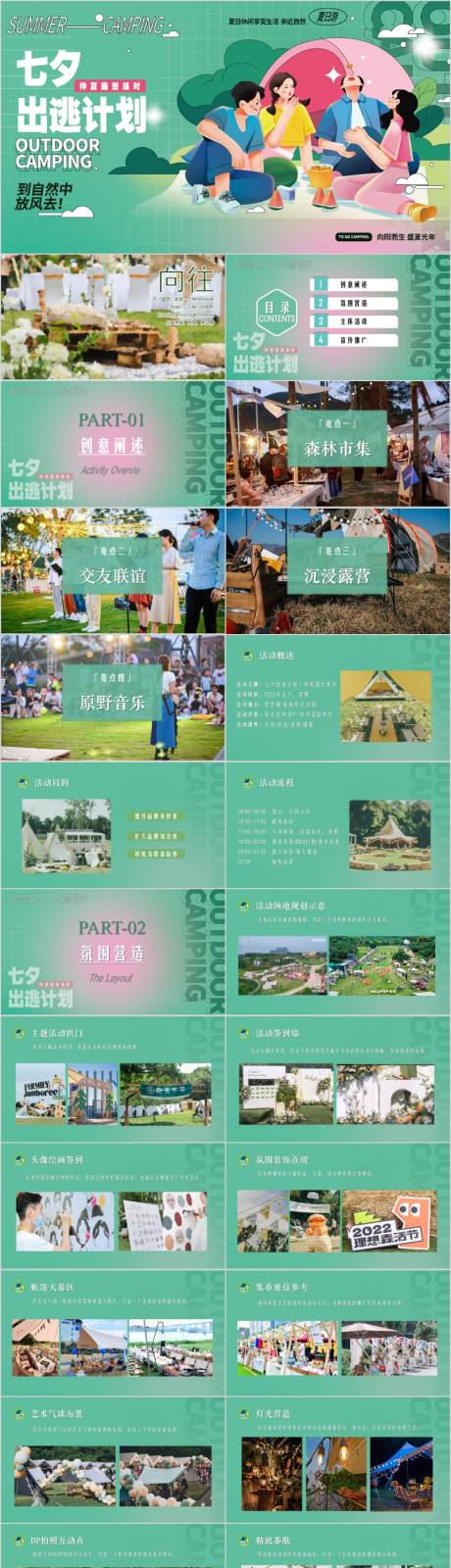 源文件下载【享设计】搜索编号：87120015782958844【文旅七夕仲夏露营派对活动策划方案】
