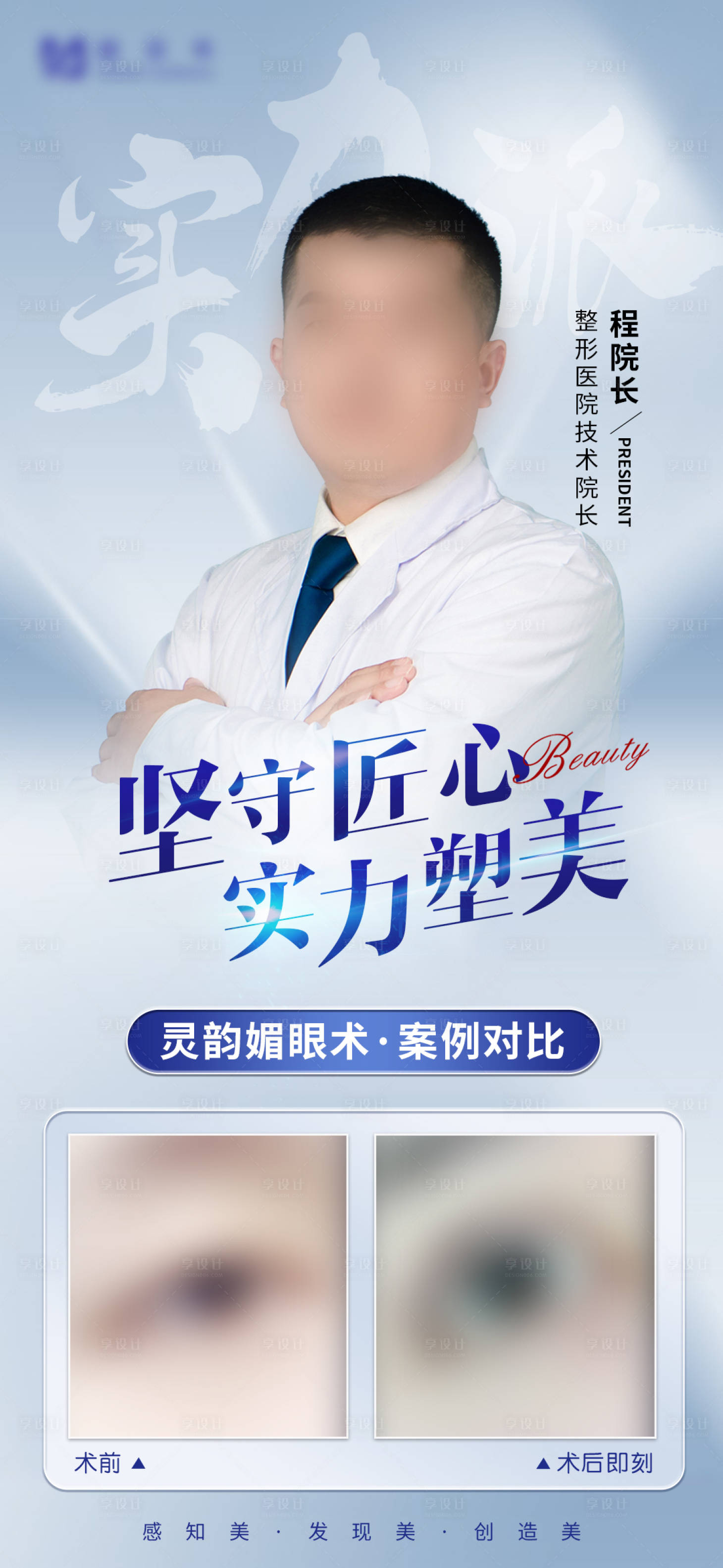 源文件下載【享設計】搜索編號：88260016079846798【醫美醫生海報】