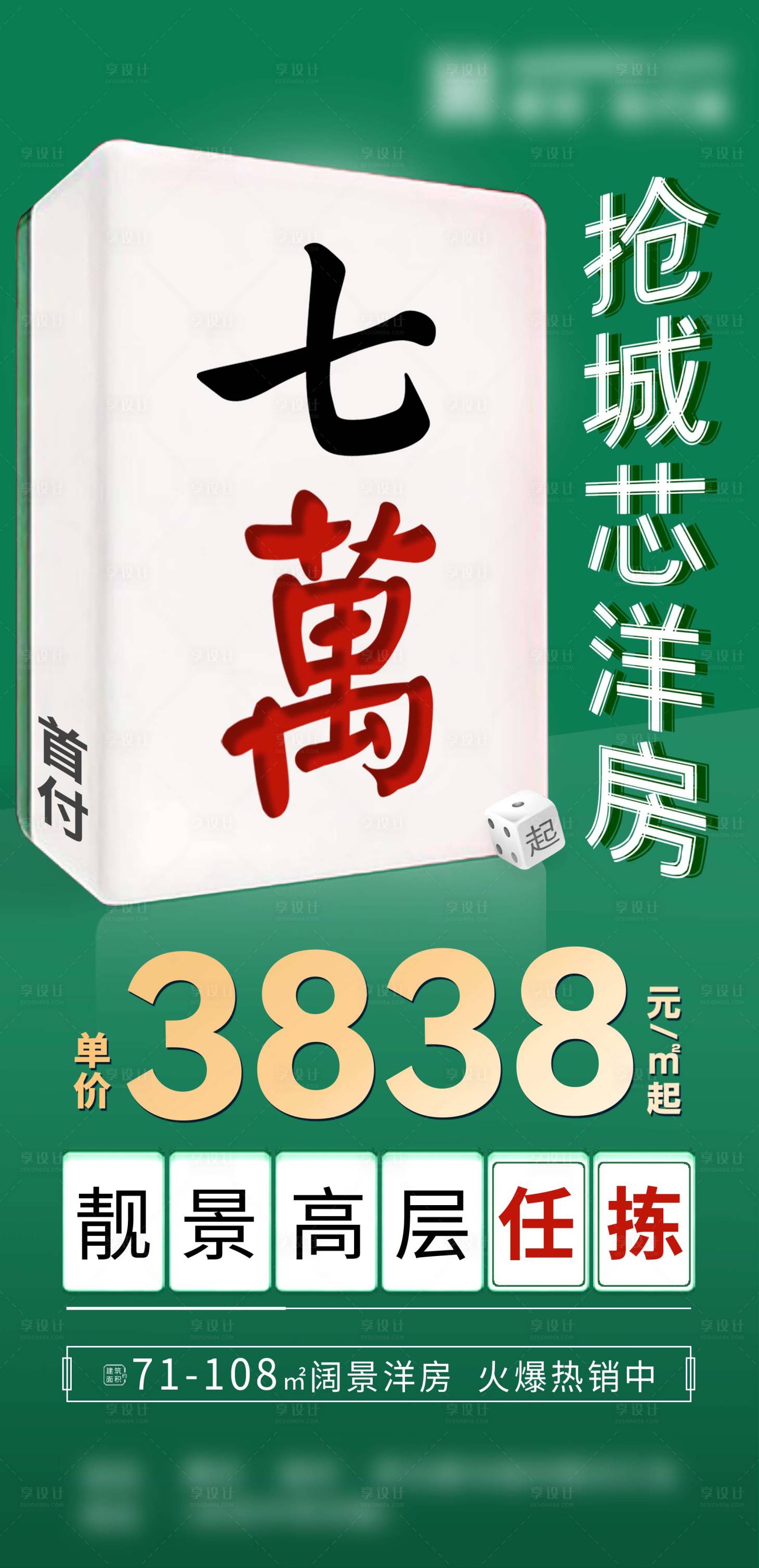 源文件下载【房地产单价首付抢购海报】编号：37590016109471987