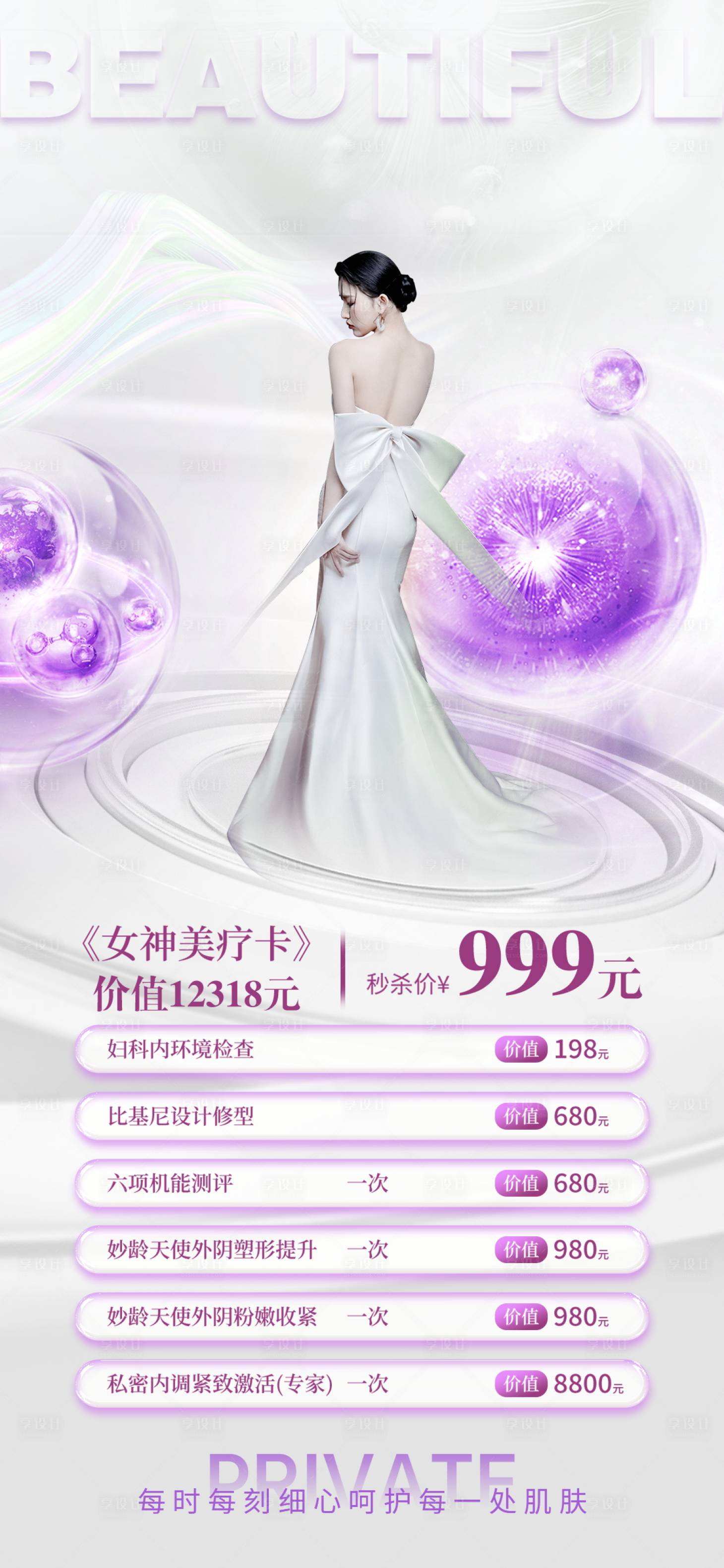源文件下载【享设计】搜索编号：39120016168746649【医美私密促销海报】