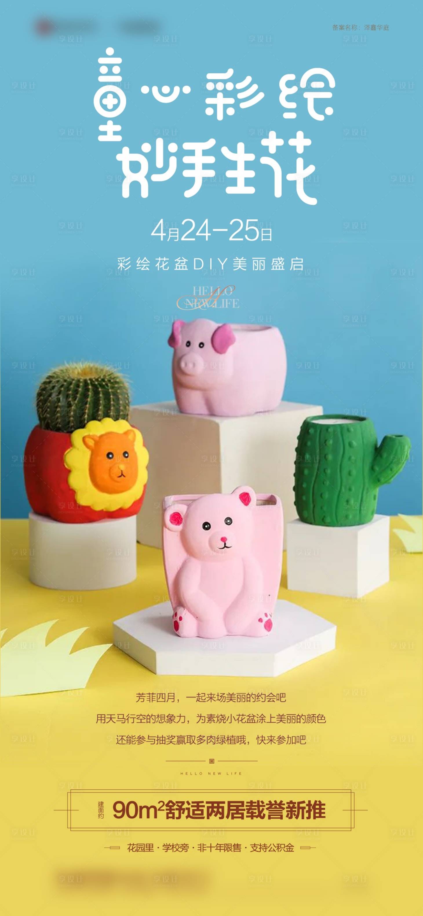 源文件下载【享设计】搜索编号：82300016192203214【彩绘花盆DIY海报】