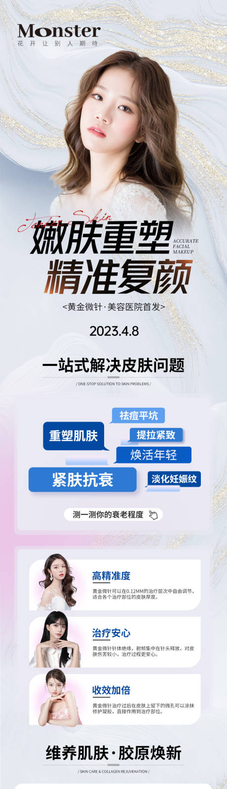 源文件下载【医美黄金微针专题长图】编号：15580015974664516