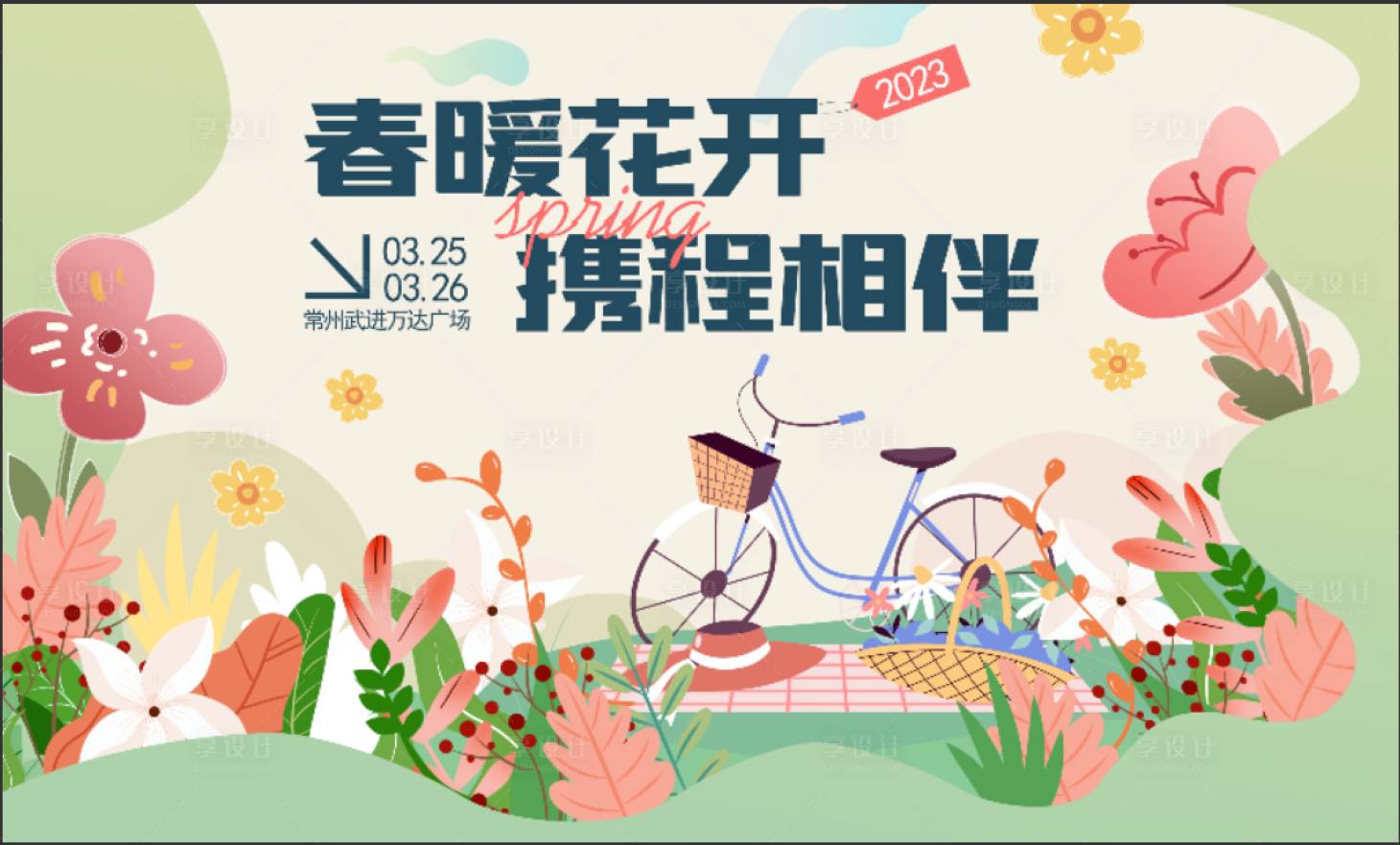 源文件下载【享设计】搜索编号：96920015351767507【春暖花开】