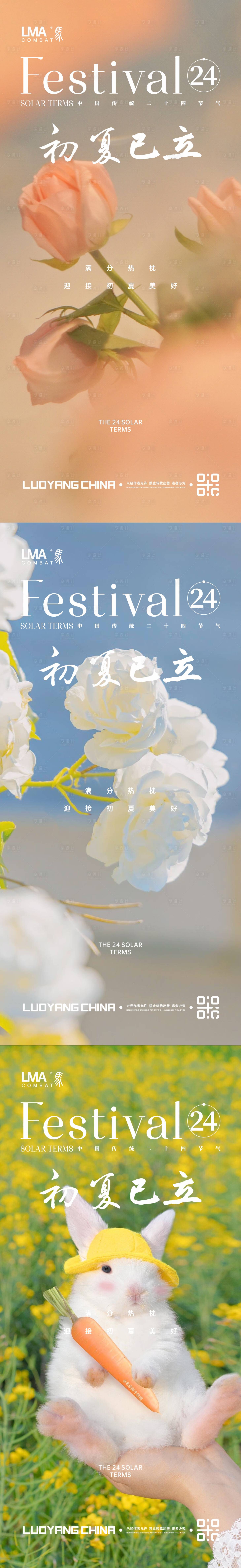 源文件下载【享设计】搜索编号：23470016047864119【地产立夏系列海报】