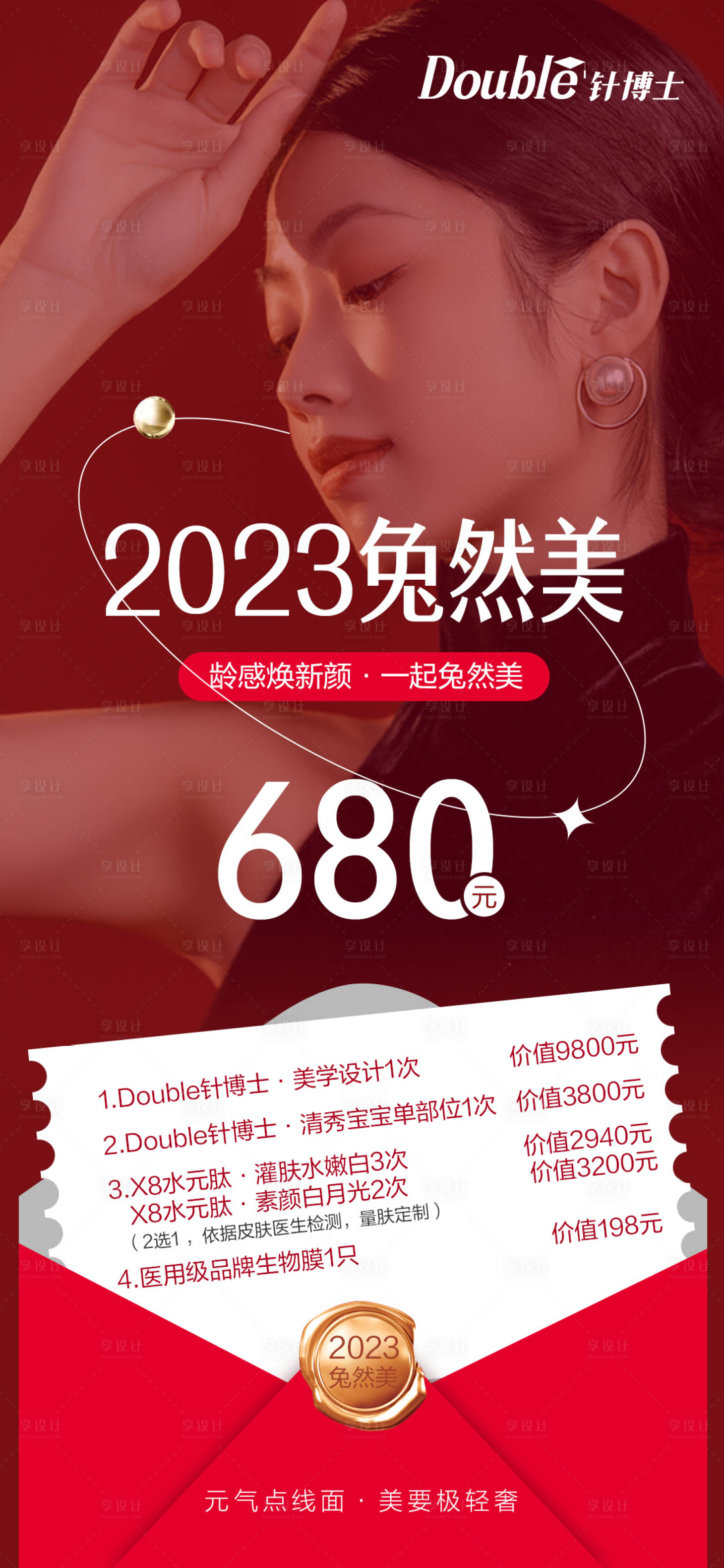 源文件下載【享設(shè)計】搜索編號：25530016082273135【美業(yè)促銷海報】