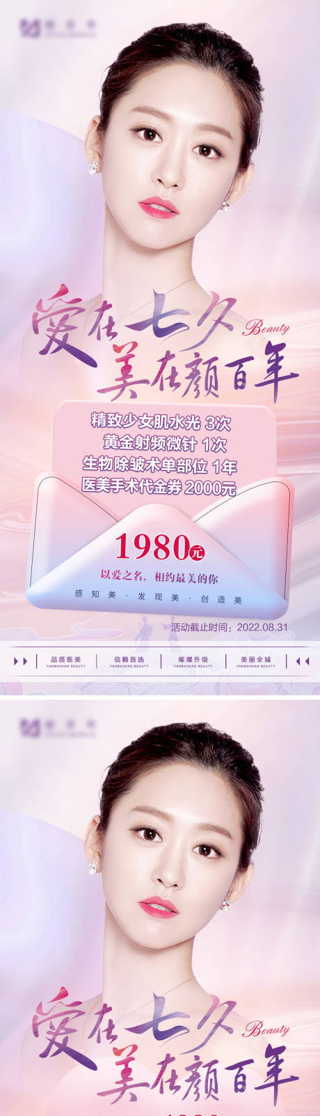 源文件下载【享设计】搜索编号：80550016398769955【医美七夕海报】