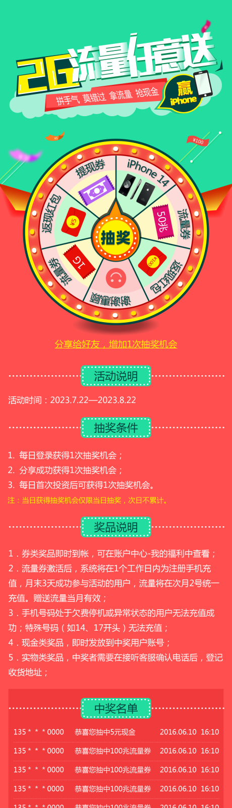 源文件下载【享设计】搜索编号：14750015958129502【转盘抽奖送流量长图】