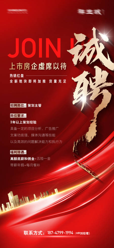 源文件下载【地产招聘海报】编号：87700016342077409