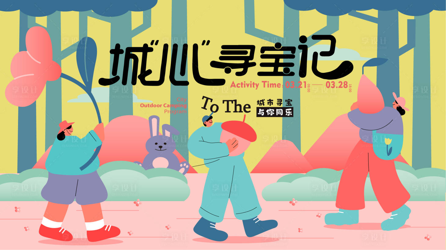 源文件下載【享設計】搜索編號：74850015984882286【兒童主題活動展板】
