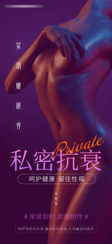 源文件下载【私密抗衰海报】编号：47850015858791298