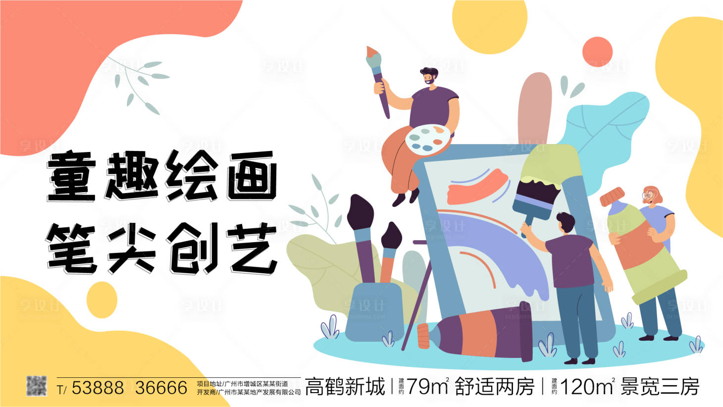 源文件下载【享设计】搜索编号：21970016220787818【绘画活动展板】